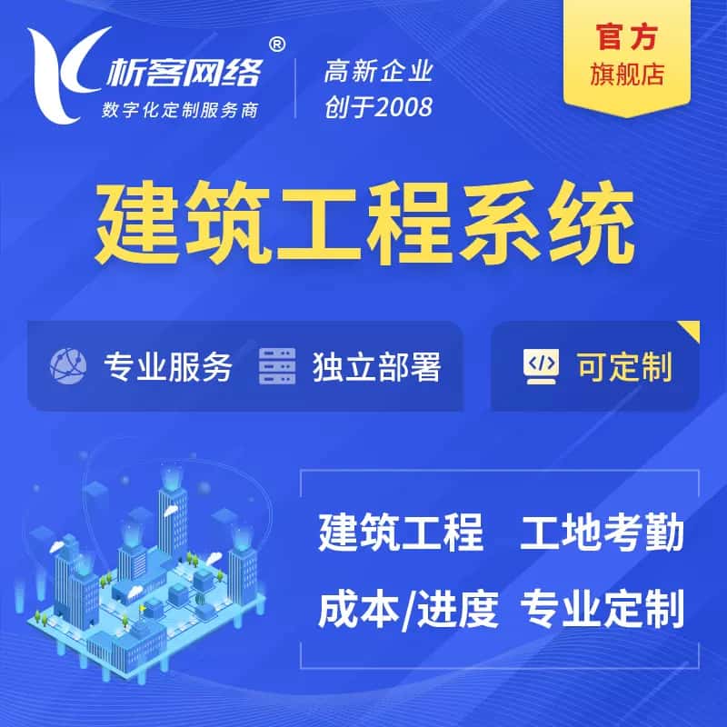 锡林郭勒建筑工程系统|施工项目OA