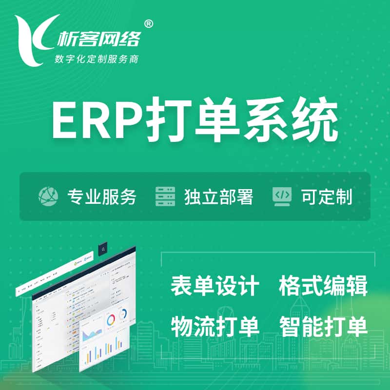 锡林郭勒ERP打单系统|箱单码单软件系统