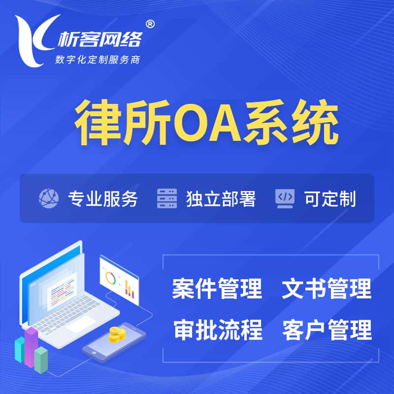 锡林郭勒律所OA系统 | 案件管理系统