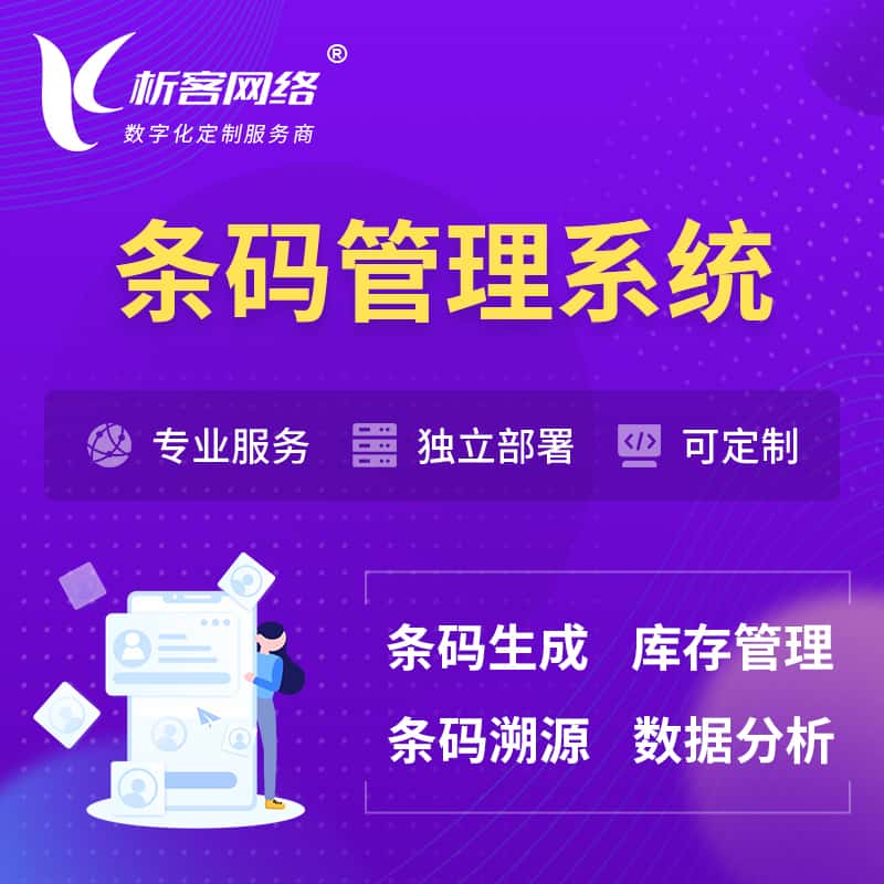 锡林郭勒条码管理系统