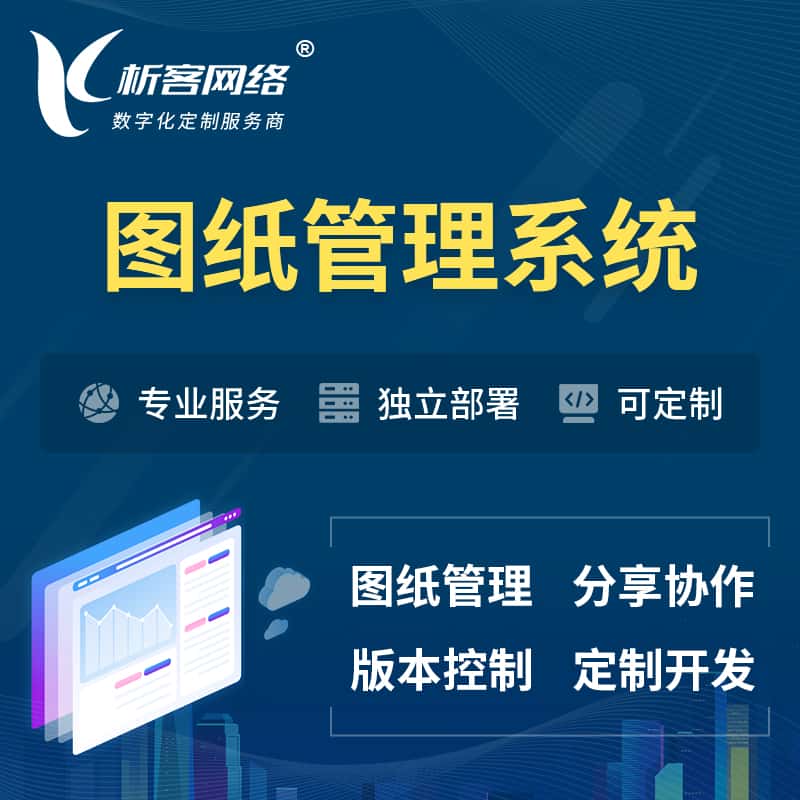 锡林郭勒图纸管理系统