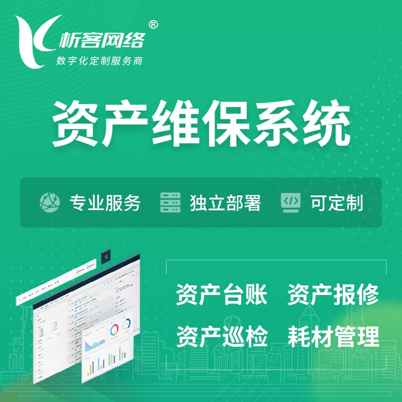 锡林郭勒资产维保系统 | 资产巡检报修打卡系统