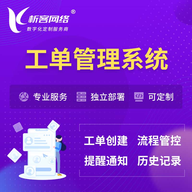 锡林郭勒工单管理系统