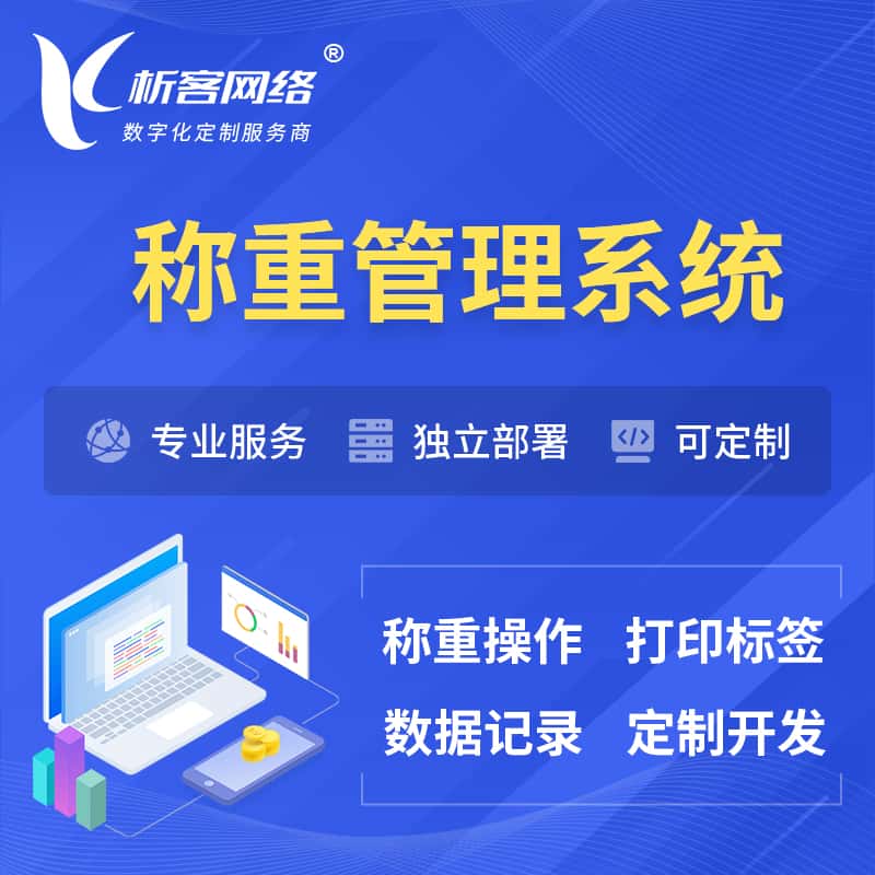 锡林郭勒称重管理系统 | 箱单码单打印