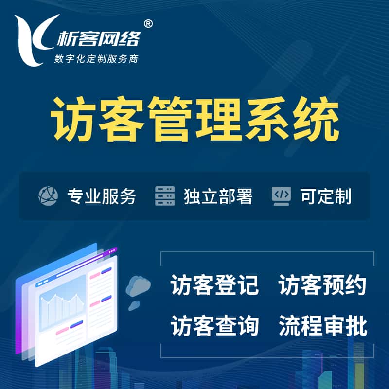 锡林郭勒访客管理系统 | 访客预约登记审批