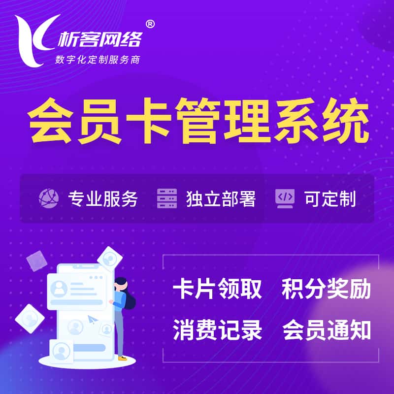 锡林郭勒会员卡管理系统 | 会员积分优惠券