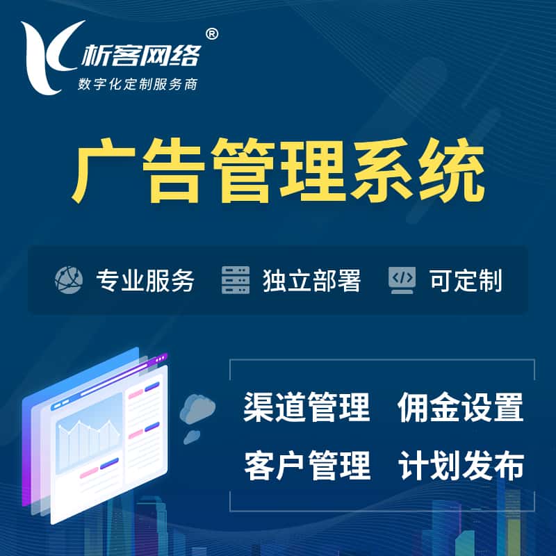 锡林郭勒广告管理系统 | 渠道管理流量管理软件