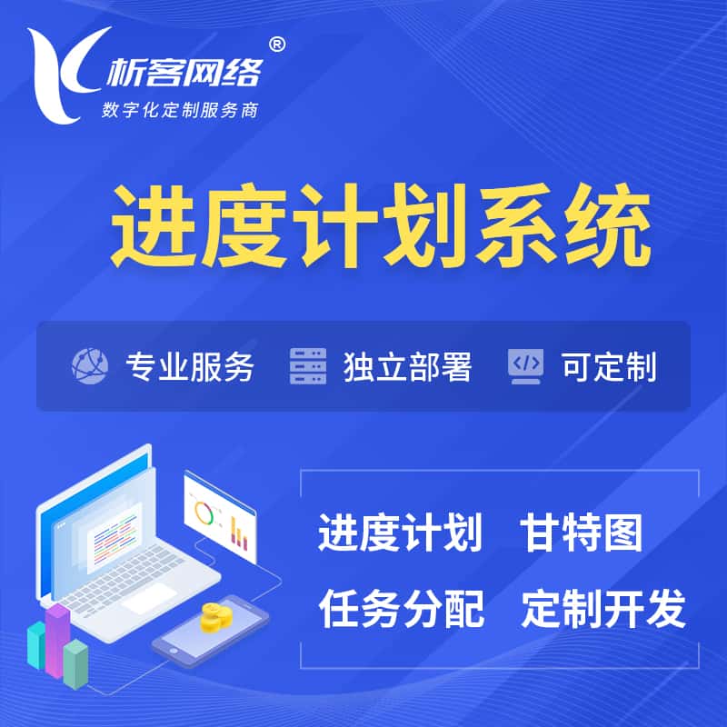 锡林郭勒进度计划系统 | 计划分配软件