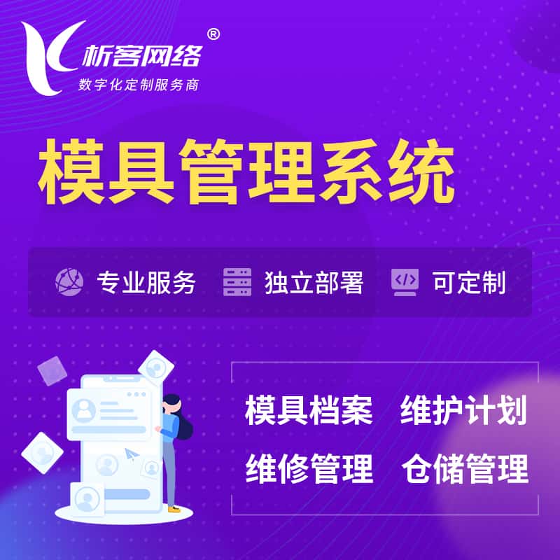 锡林郭勒模具管理系统