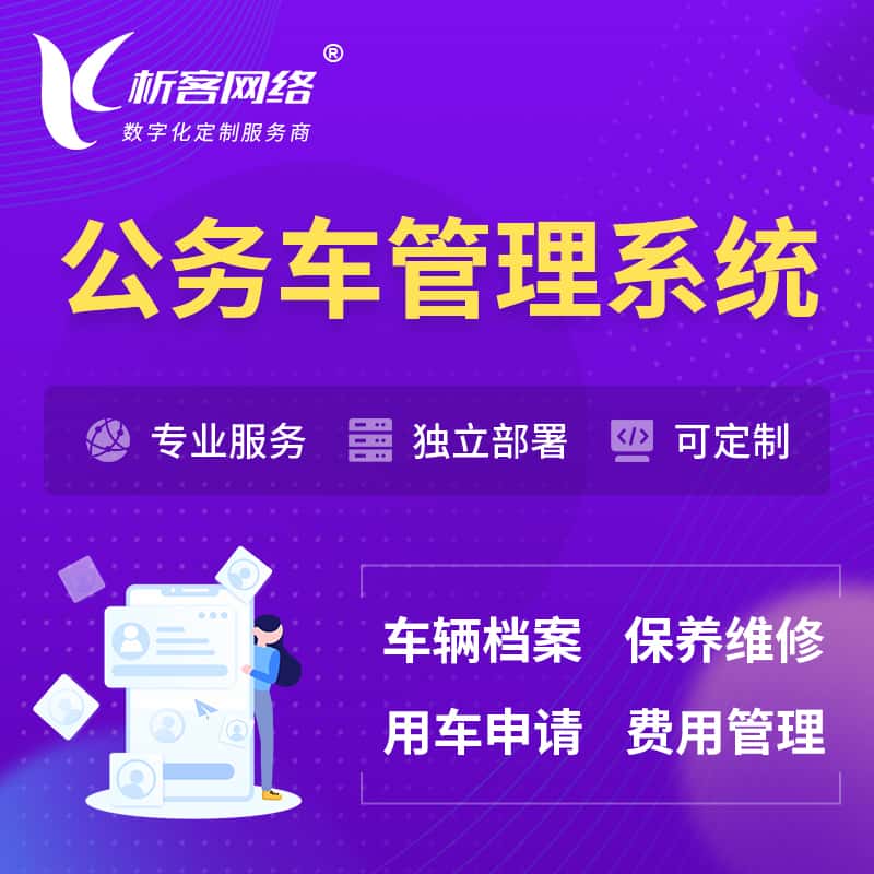 锡林郭勒公务车管理系统 | 机关用车国企用车系统