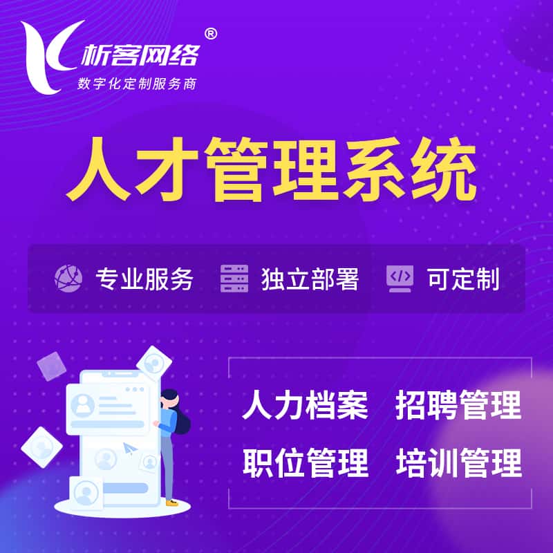 锡林郭勒人才管理系统 | 人力系统软件