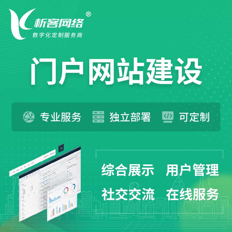 锡林郭勒门户网站建设 | 政府集团党建门户建站
