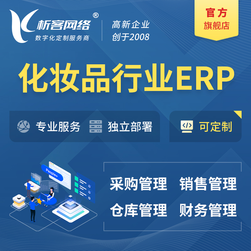 锡林郭勒化妆品美业ERP软件生产MES车间管理系统