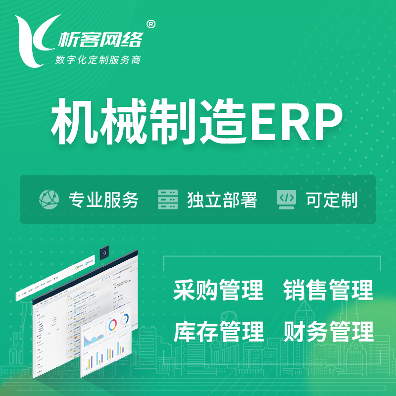 锡林郭勒机械制造ERP软件生产MES车间管理系统