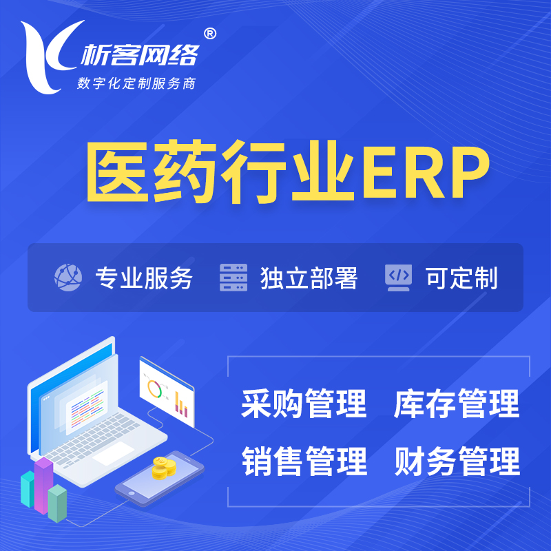 锡林郭勒医药行业ERP软件生产MES车间管理系统