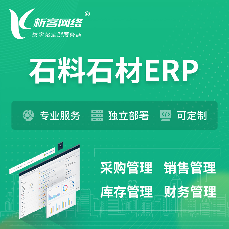 锡林郭勒石料石材ERP软件生产MES车间管理系统