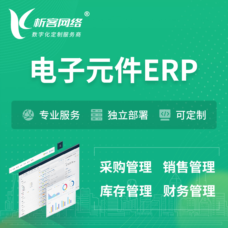 锡林郭勒电子元件ERP软件生产MES车间管理系统