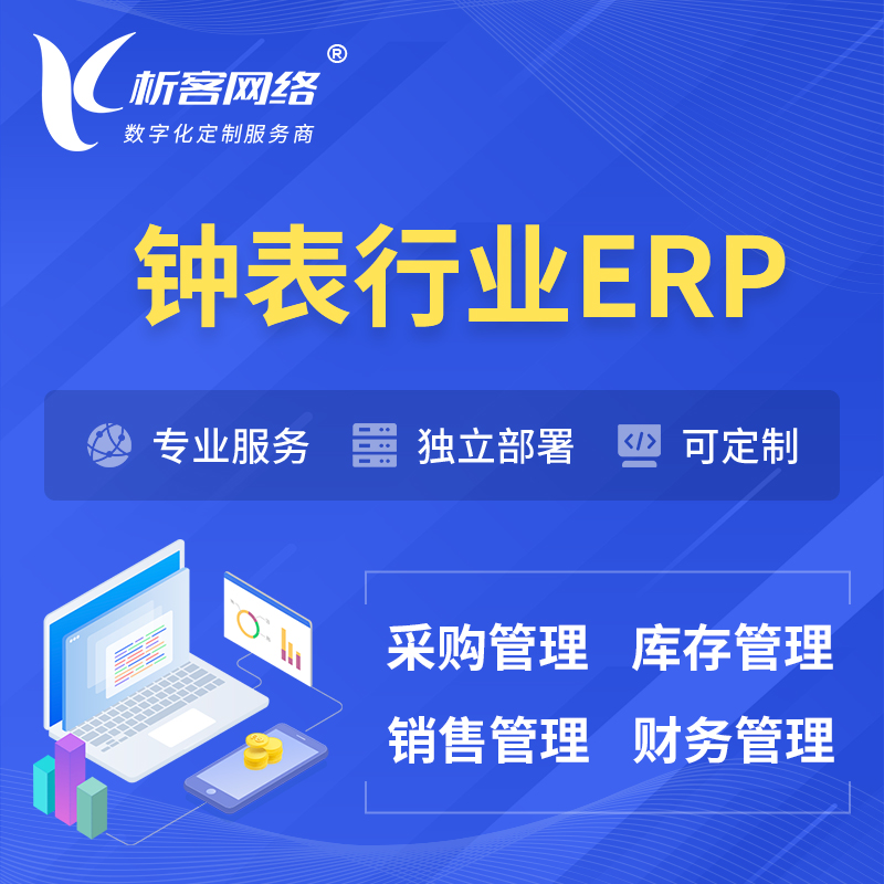 锡林郭勒钟表行业ERP软件生产MES车间管理系统