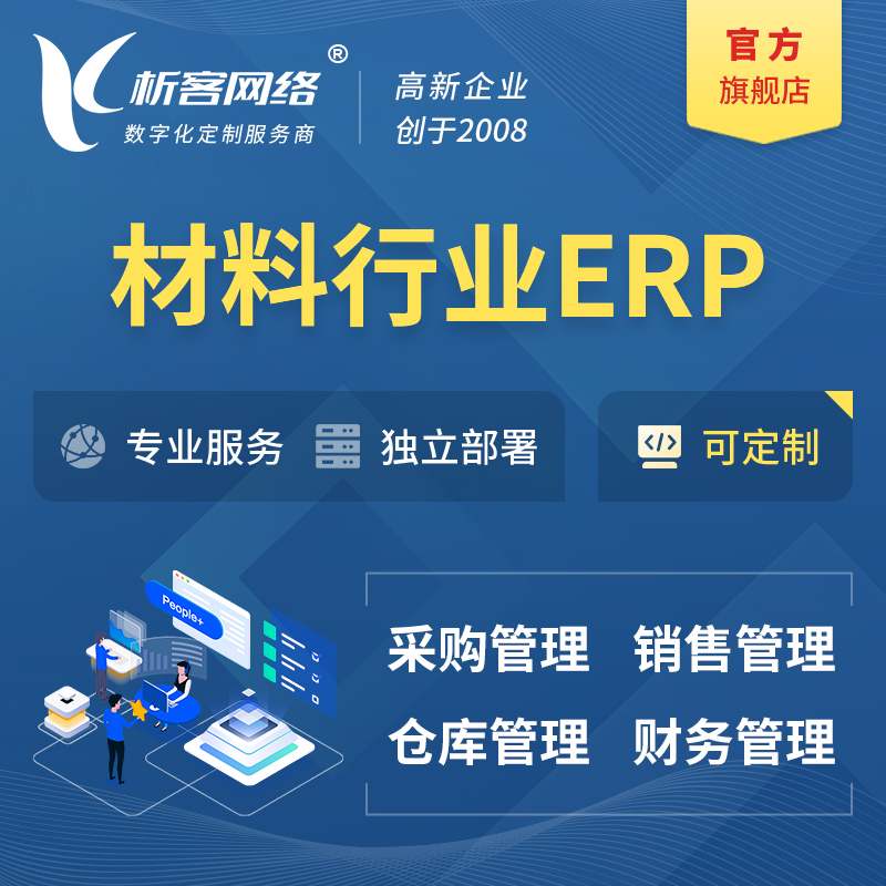 锡林郭勒新材料行业ERP软件生产MES车间管理系统