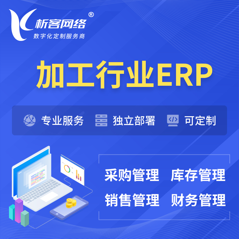 锡林郭勒加工行业ERP软件生产MES车间管理系统