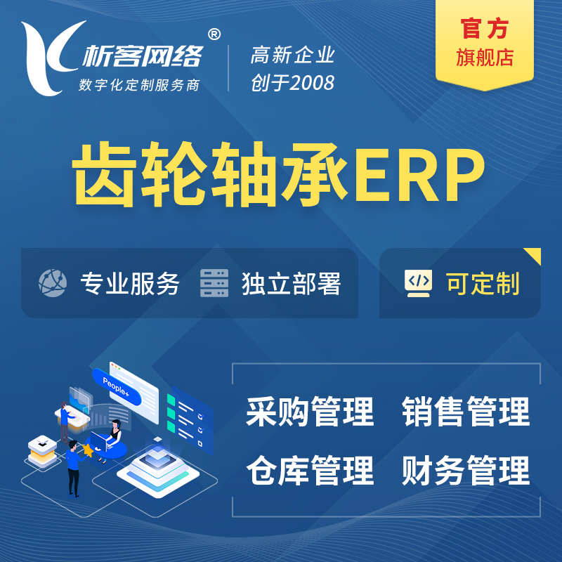 锡林郭勒齿轮轴承ERP软件生产MES车间管理系统