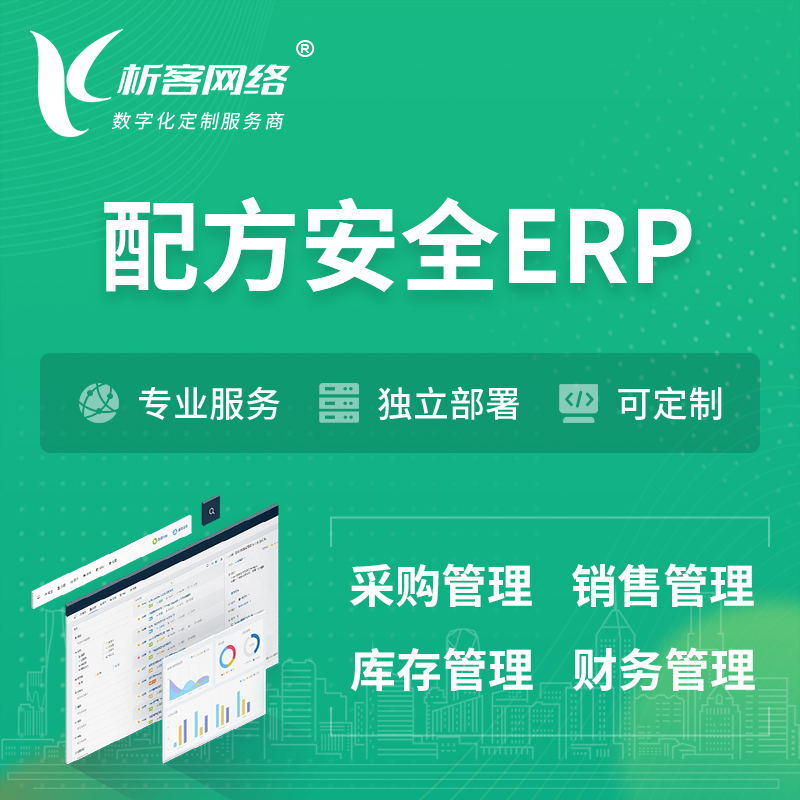 锡林郭勒配方安全ERP软件生产MES车间管理系统
