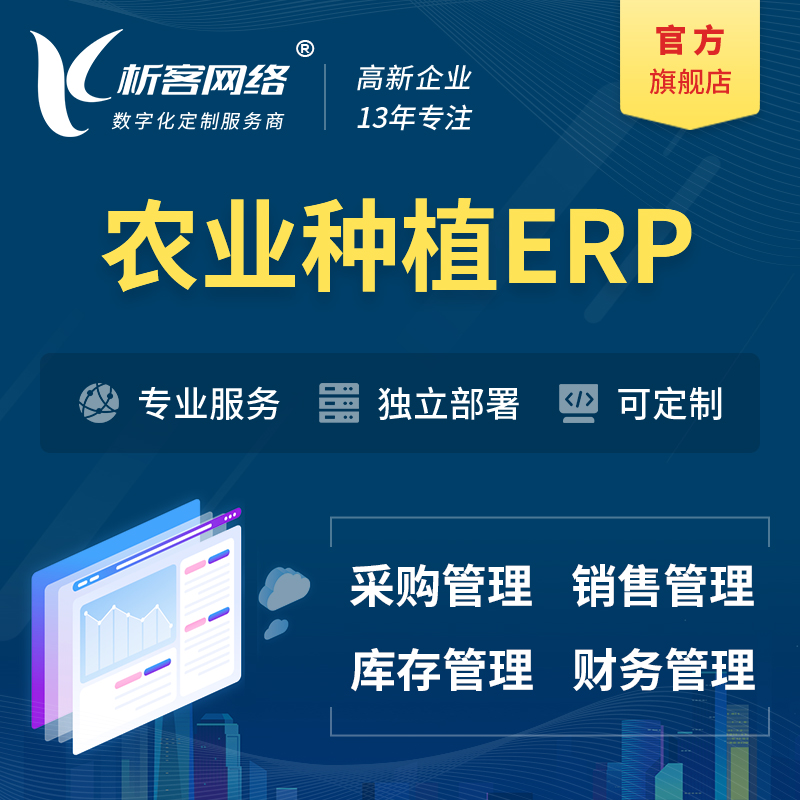 锡林郭勒农业种植ERP软件生产MES车间管理系统
