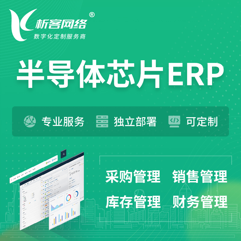 锡林郭勒半导体芯片ERP软件生产MES车间管理系统