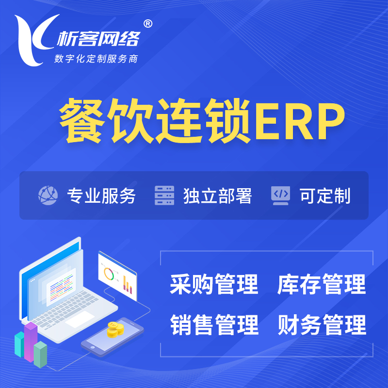 锡林郭勒餐饮连锁ERP软件生产MES车间管理系统