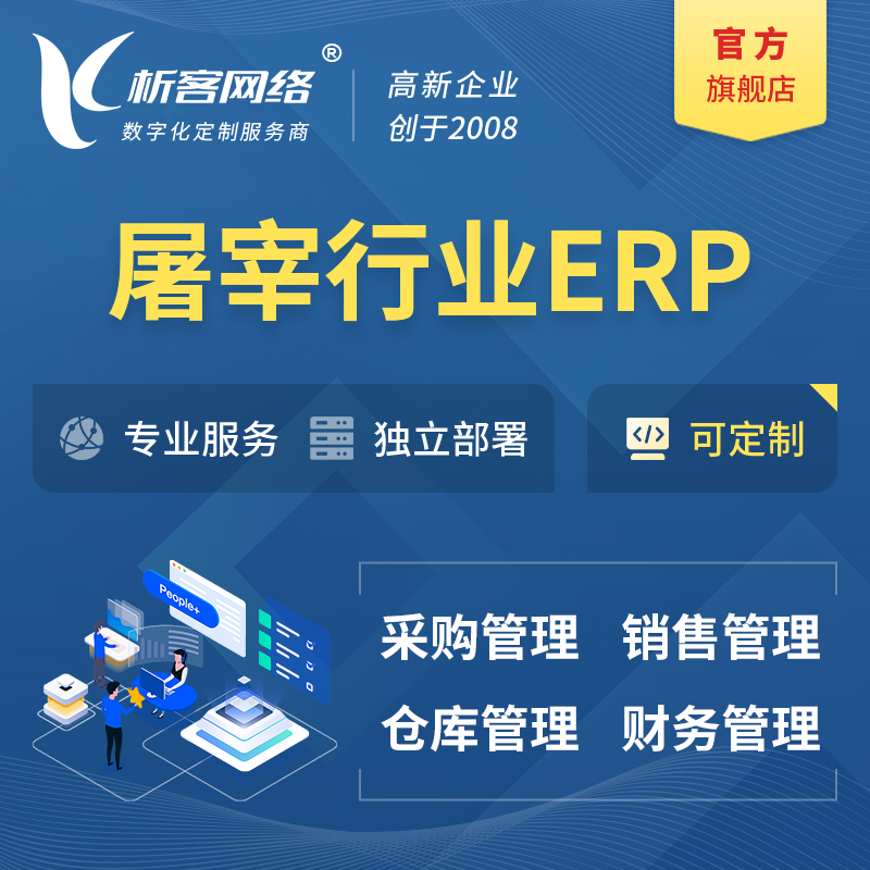锡林郭勒屠宰行业ERP软件生产MES车间管理系统