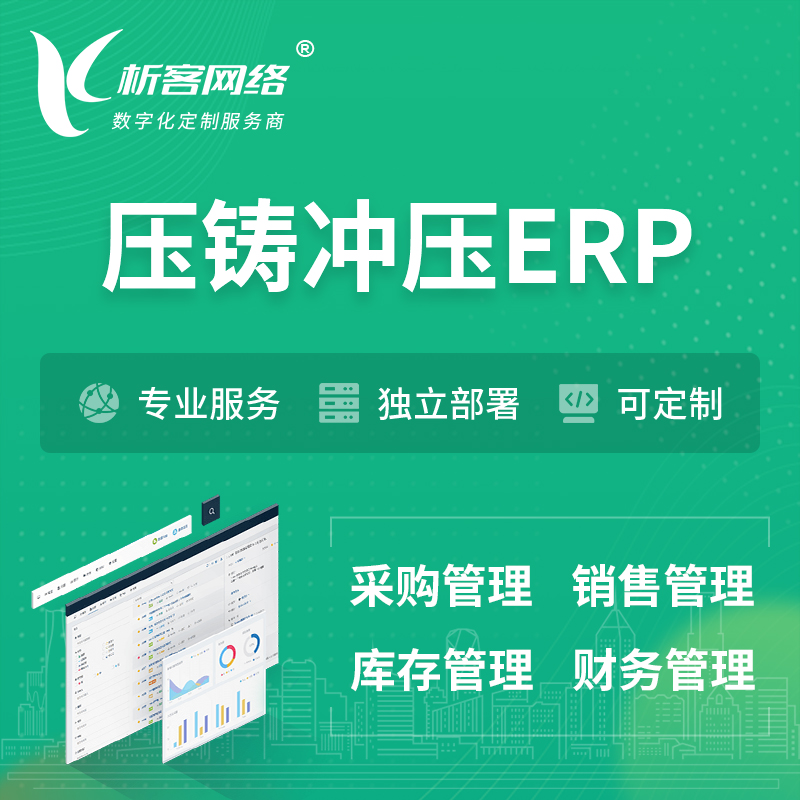 锡林郭勒压铸冲压ERP软件生产MES车间管理系统