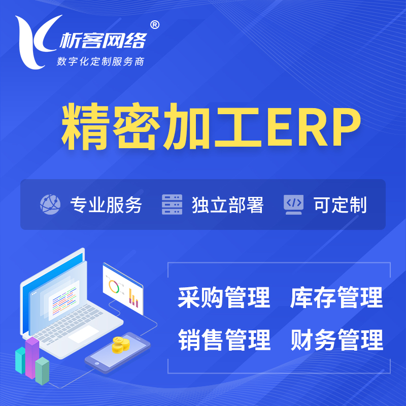 锡林郭勒精密加工ERP软件生产MES车间管理系统