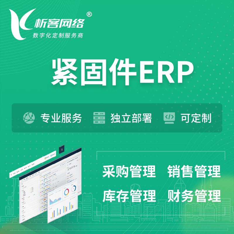 锡林郭勒紧固件ERP软件生产MES车间管理系统