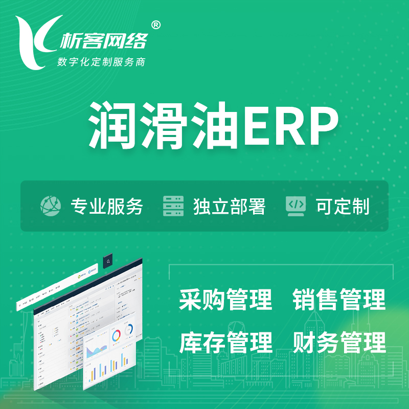 锡林郭勒润滑油ERP软件生产MES车间管理系统