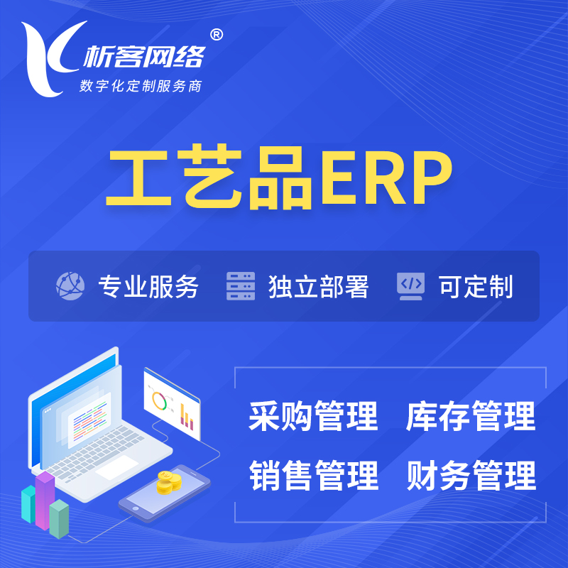 锡林郭勒工艺品行业ERP软件生产MES车间管理系统
