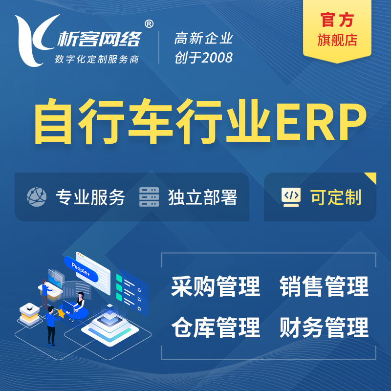 锡林郭勒自行车行业ERP软件生产MES车间管理系统