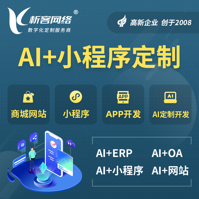 锡林郭勒AI小程序定制