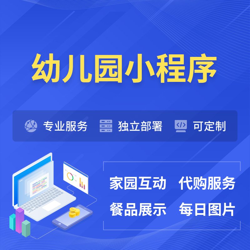 锡林郭勒幼儿园小程序制作