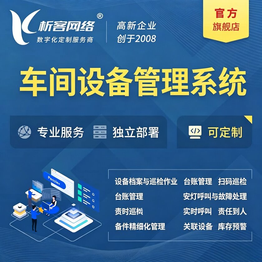 锡林郭勒车间设备管理系统