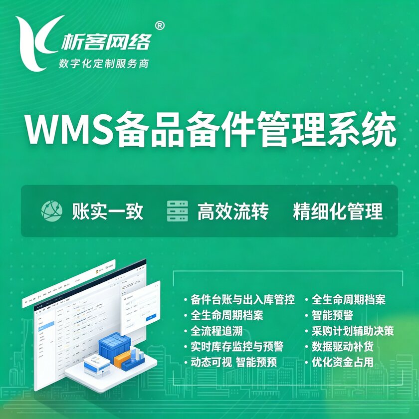 锡林郭勒WMS备品备件管理系统