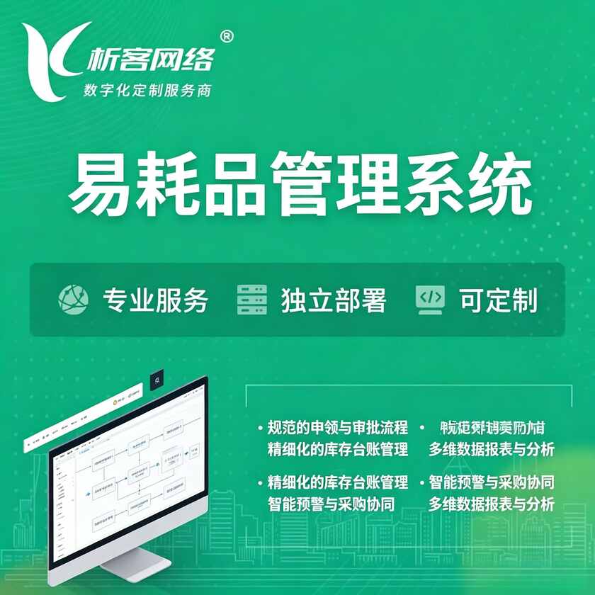 锡林郭勒易耗品管理系统