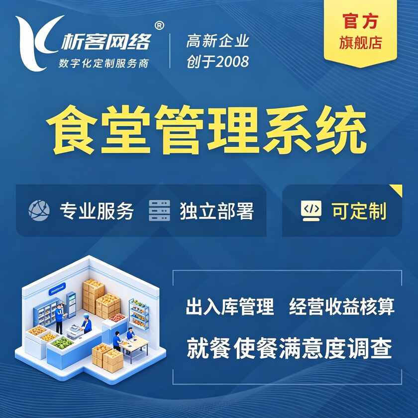 锡林郭勒食堂管理系统